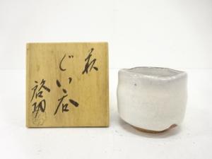 萩焼　清水啓功造　白釉　ぐい呑